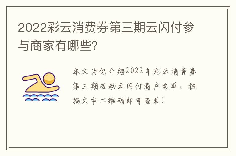 2022彩云消费券第三期云闪付参与商家有哪些？