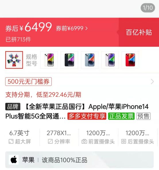 苹果新品iPhone 14 Plus上市破发！拼多多直降500元