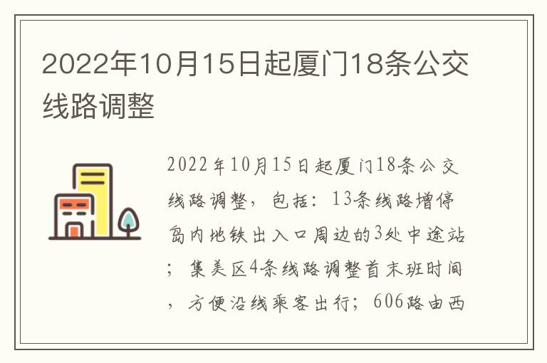 2022年10月15日起厦门18条公交线路调整