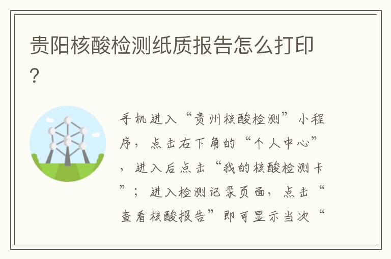贵阳核酸检测纸质报告怎么打印？