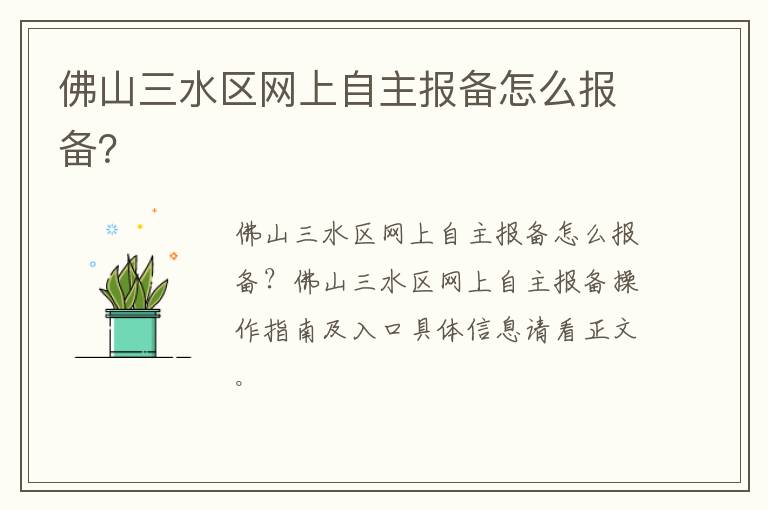 佛山三水区网上自主报备怎么报备？