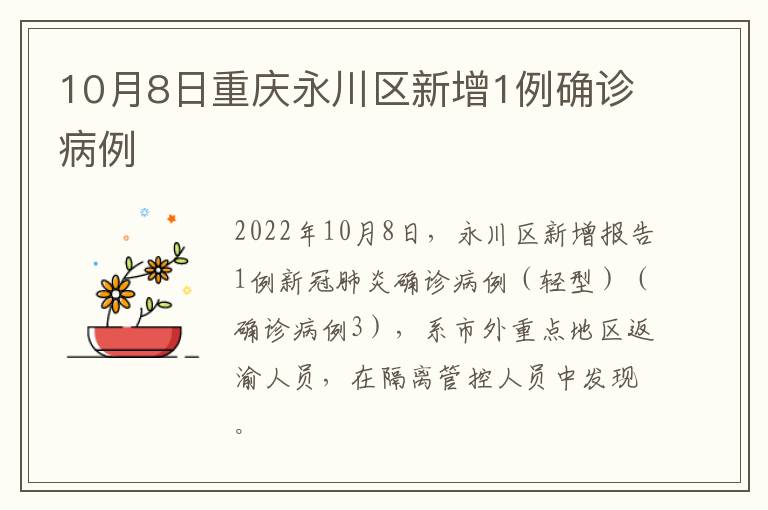 10月8日重庆永川区新增1例确诊病例