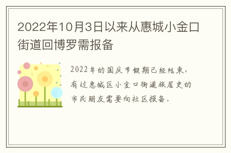 2022年10月3日以来从惠城小金口街道回博罗需报备
