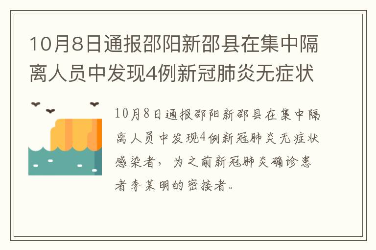 10月8日通报邵阳新邵县在集中隔离人员中发现4例新冠肺炎无症状感染者