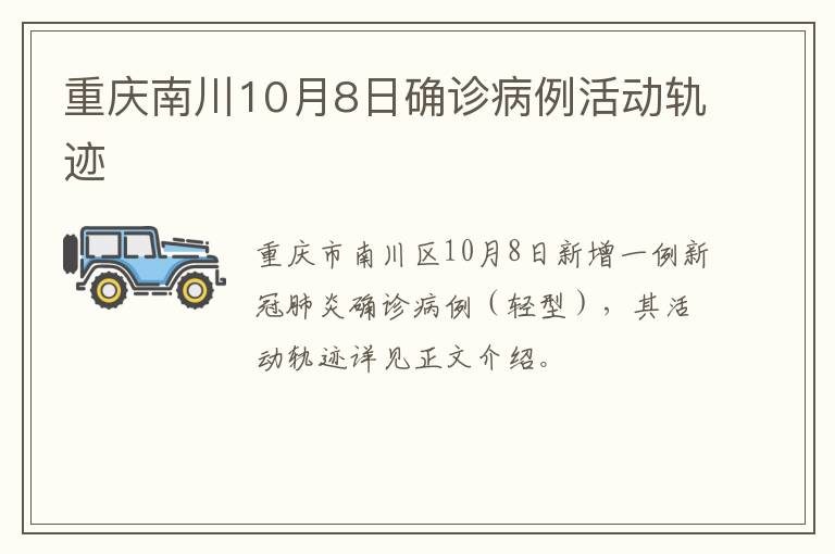 重庆南川10月8日确诊病例活动轨迹