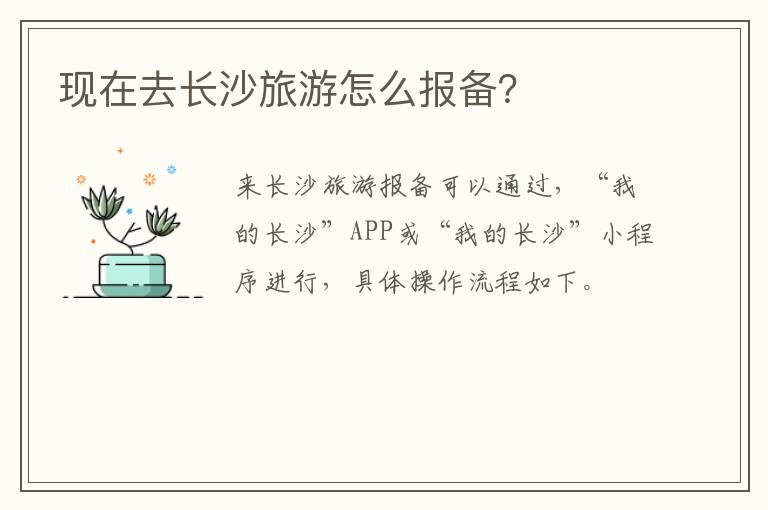 现在去长沙旅游怎么报备？