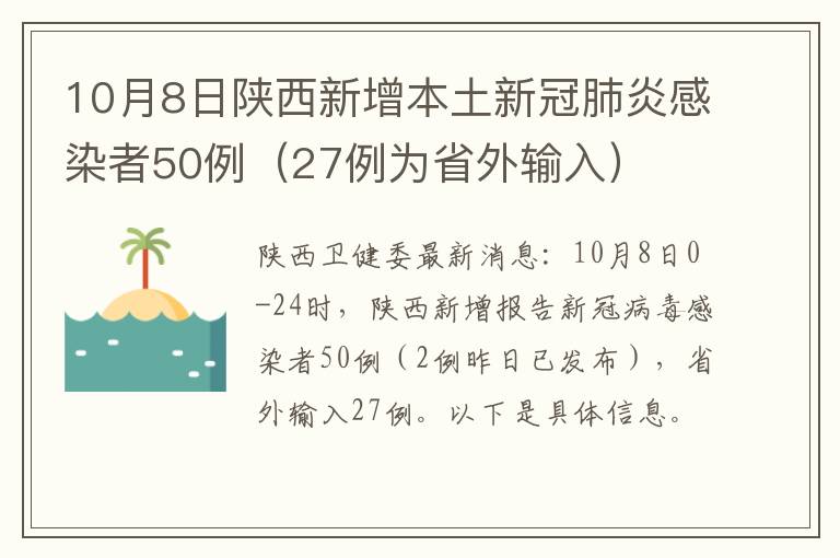 10月8日陕西新增本土新冠肺炎感染者50例（27例为省外输入）