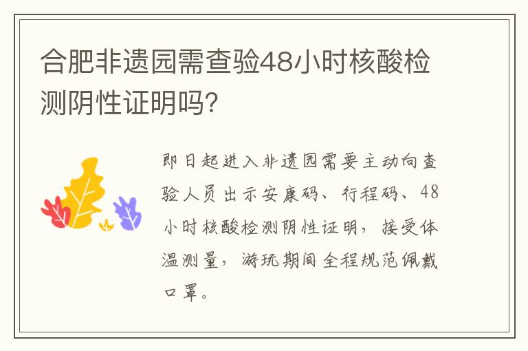 合肥非遗园需查验48小时核酸检测阴性证明吗？