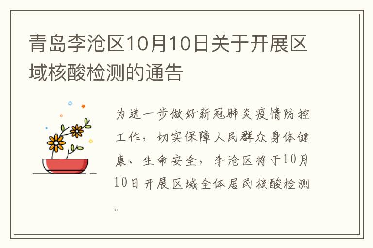 青岛李沧区10月10日关于开展区域核酸检测的通告