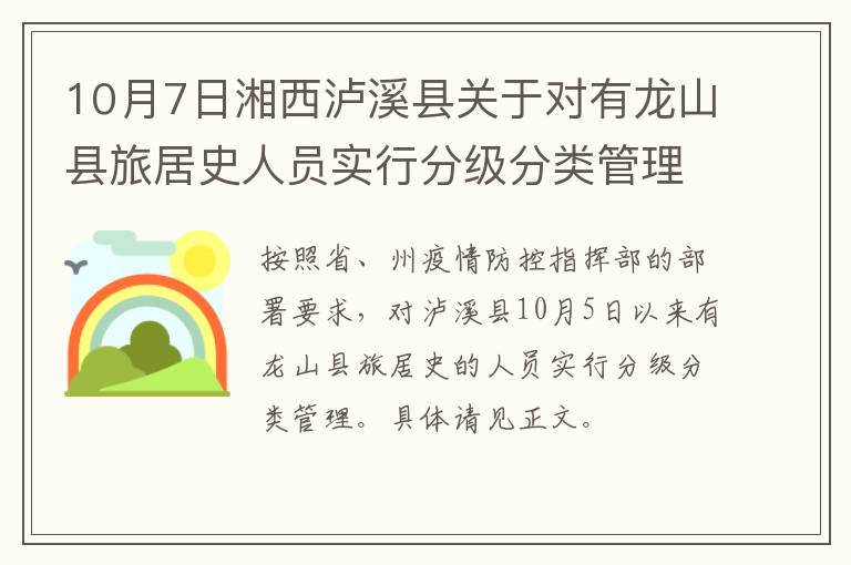 10月7日湘西泸溪县关于对有龙山县旅居史人员实行分级分类管理的通告