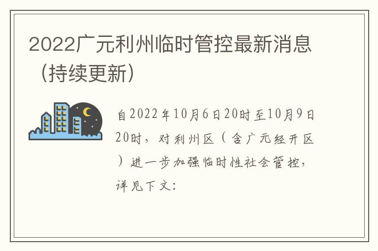 2022广元利州临时管控最新消息（持续更新）
