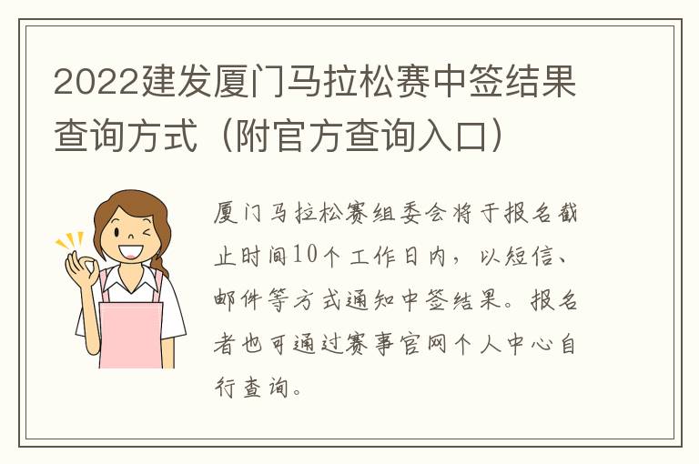 2022建发厦门马拉松赛中签结果查询方式（附官方查询入口）