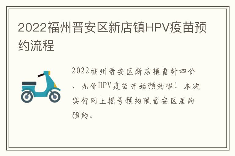 2022福州晋安区新店镇HPV疫苗预约流程
