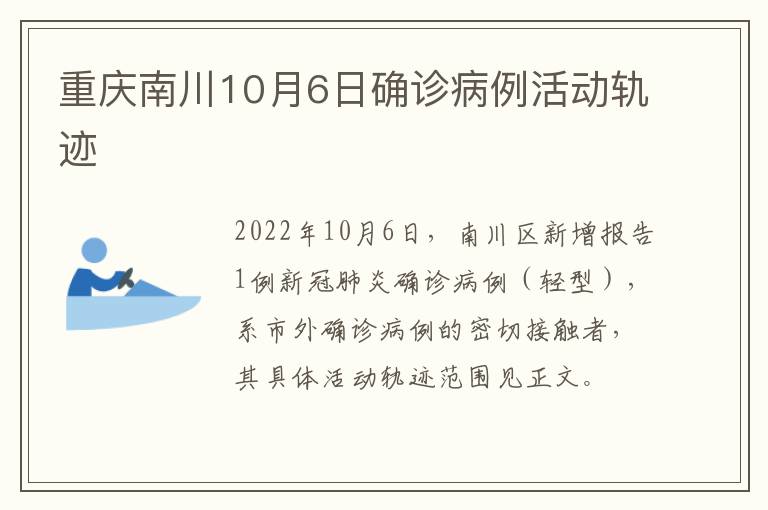 重庆南川10月6日确诊病例活动轨迹