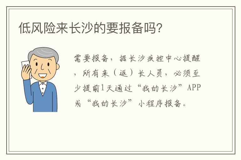 低风险来长沙的要报备吗？
