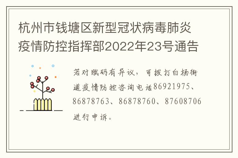 杭州市钱塘区新型冠状病毒肺炎疫情防控指挥部2022年23号通告