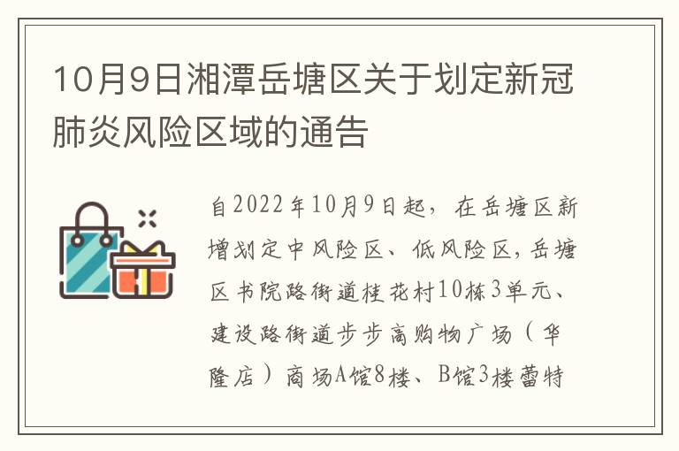 10月9日湘潭岳塘区关于划定新冠肺炎风险区域的通告