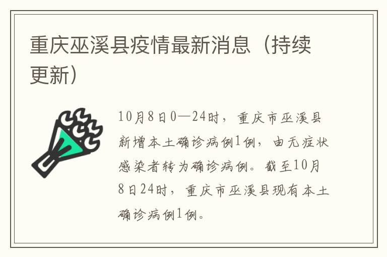 重庆巫溪县疫情最新消息（持续更新）