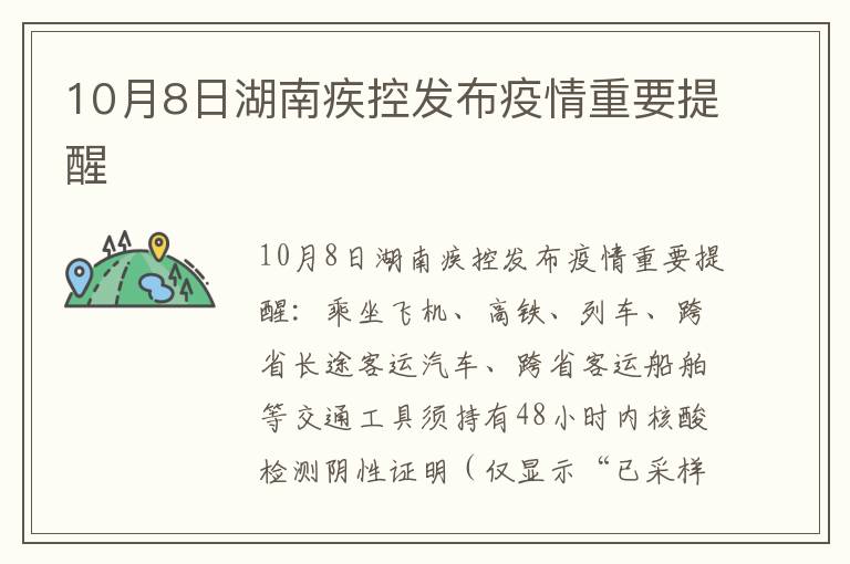 10月8日湖南疾控发布疫情重要提醒