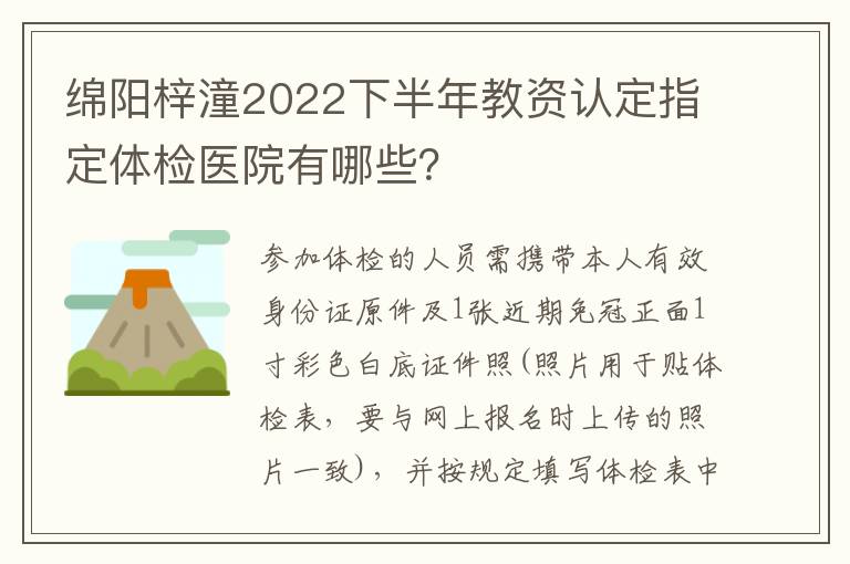 绵阳梓潼2022下半年教资认定指定体检医院有哪些？