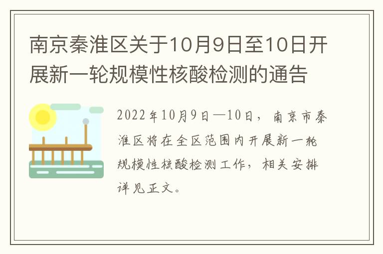 南京秦淮区关于10月9日至10日开展新一轮规模性核酸检测的通告