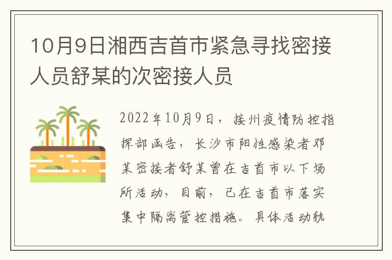 10月9日湘西吉首市紧急寻找密接人员舒某的次密接人员