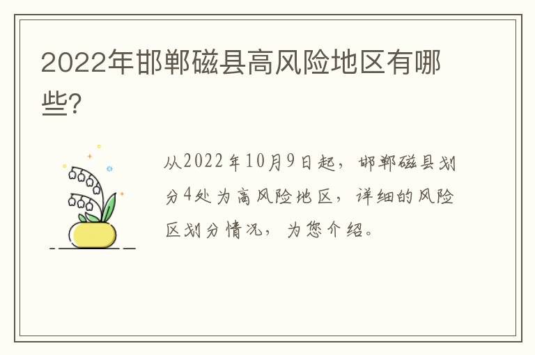 2022年邯郸磁县高风险地区有哪些？