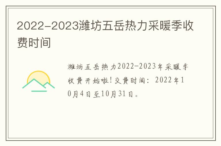 2022-2023潍坊五岳热力采暖季收费时间