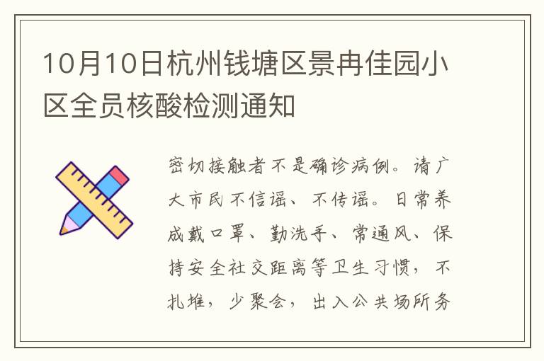 10月10日杭州钱塘区景冉佳园小区全员核酸检测通知