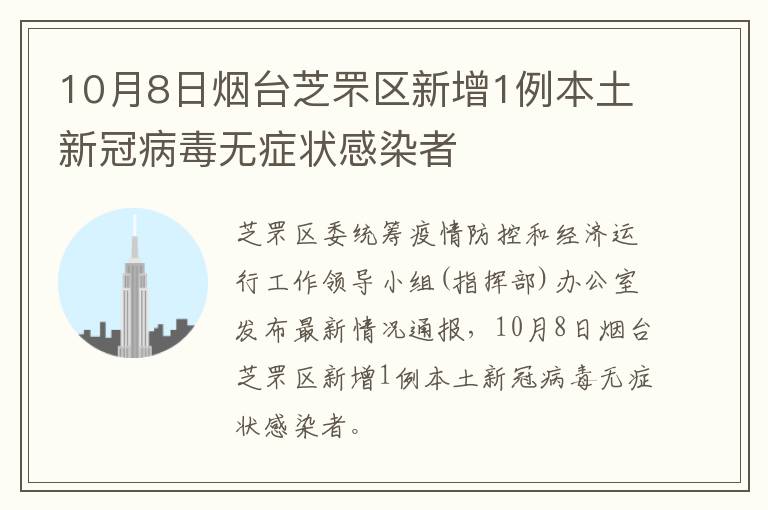 10月8日烟台芝罘区新增1例本土新冠病毒无症状感染者