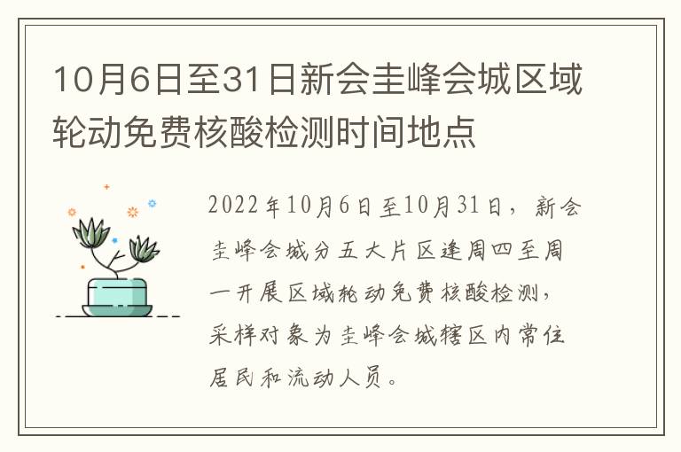 10月6日至31日新会圭峰会城区域轮动免费核酸检测时间地点