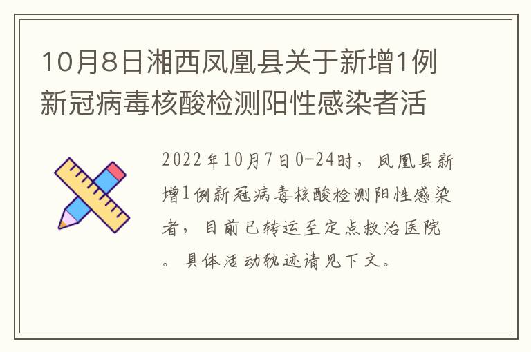 10月8日湘西凤凰县关于新增1例新冠病毒核酸检测阳性感染者活动轨迹的通告