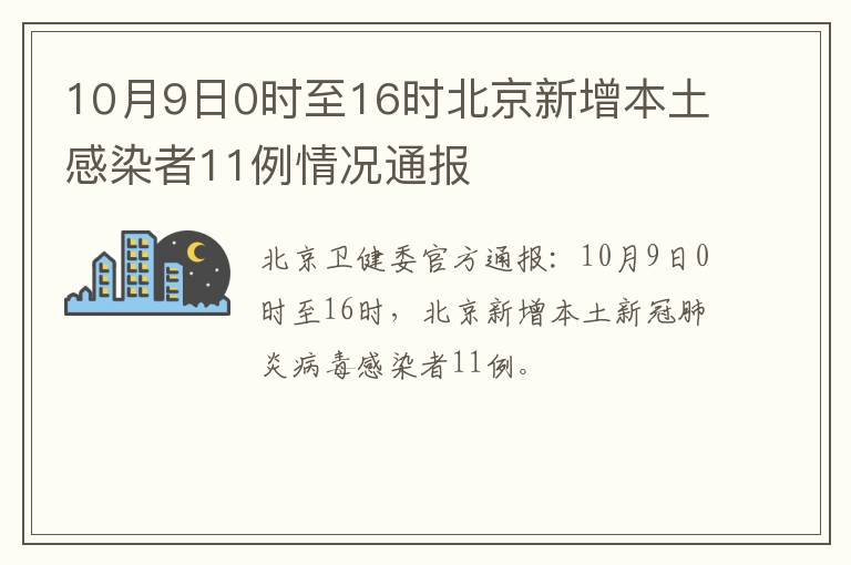 10月9日0时至16时北京新增本土感染者11例情况通报