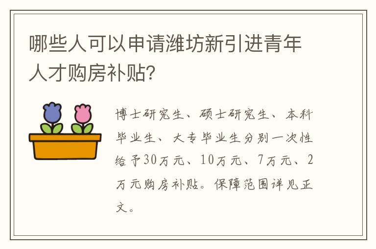 哪些人可以申请潍坊新引进青年人才购房补贴？