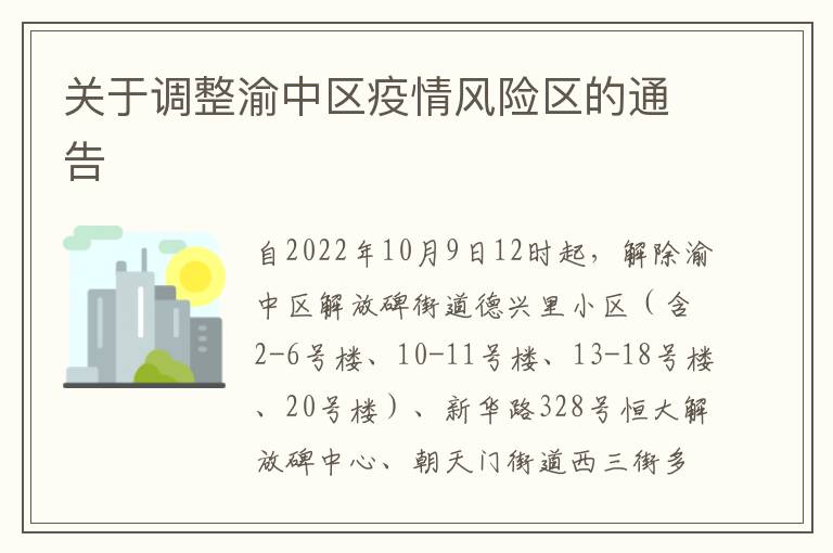 关于调整渝中区疫情风险区的通告