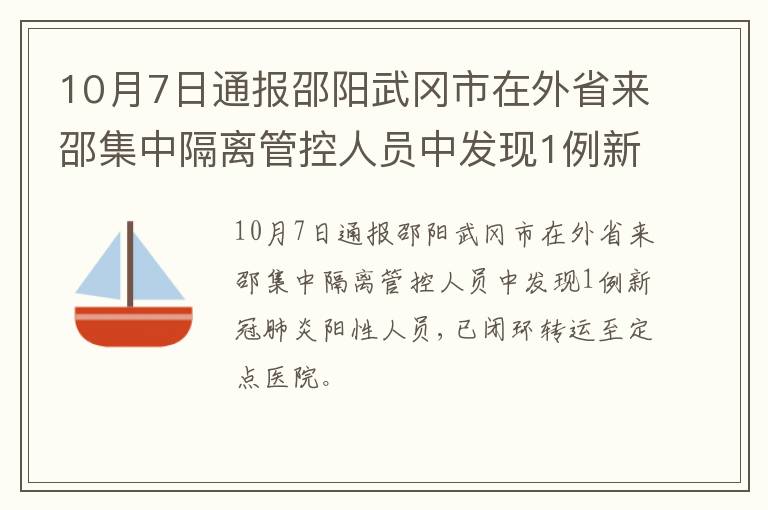 10月7日通报邵阳武冈市在外省来邵集中隔离管控人员中发现1例新冠肺炎阳性人员