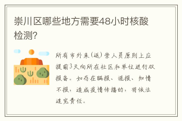 崇川区哪些地方需要48小时核酸检测？