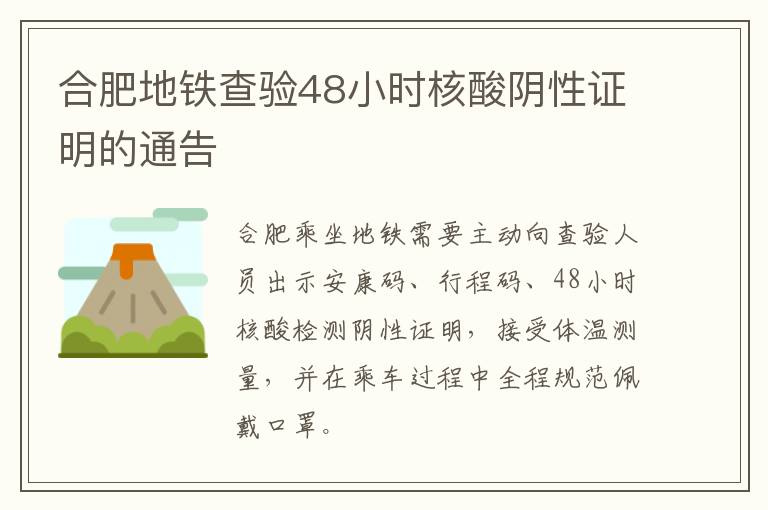合肥地铁查验48小时核酸阴性证明的通告