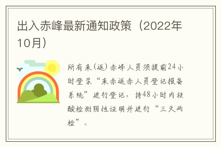 出入赤峰最新通知政策（2022年10月）