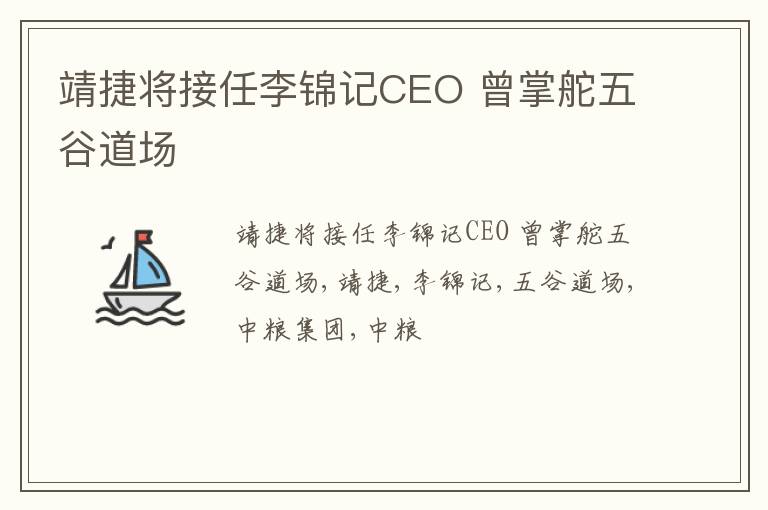 靖捷将接任李锦记CEO 曾掌舵五谷道场