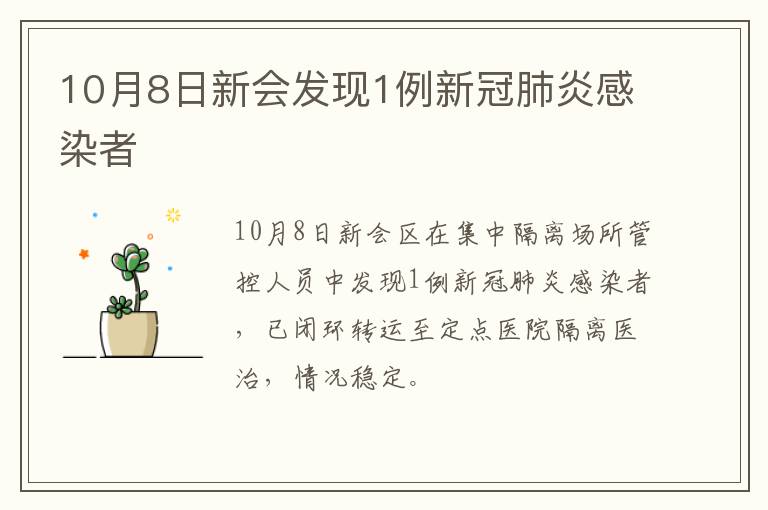10月8日新会发现1例新冠肺炎感染者