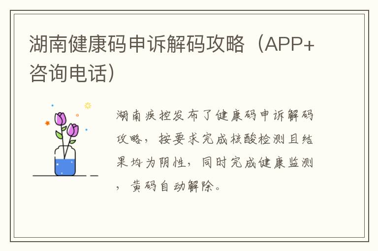 湖南健康码申诉解码攻略（APP+咨询电话）