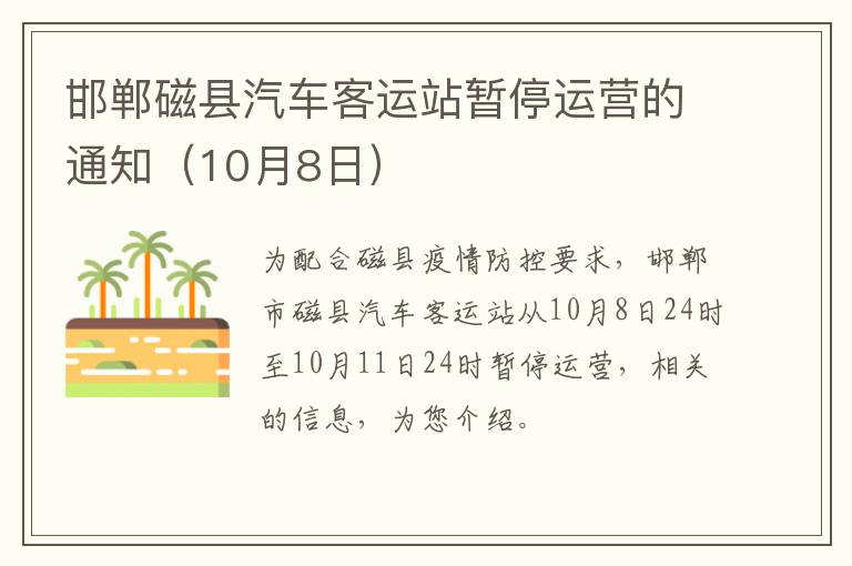 邯郸磁县汽车客运站暂停运营的通知（10月8日）