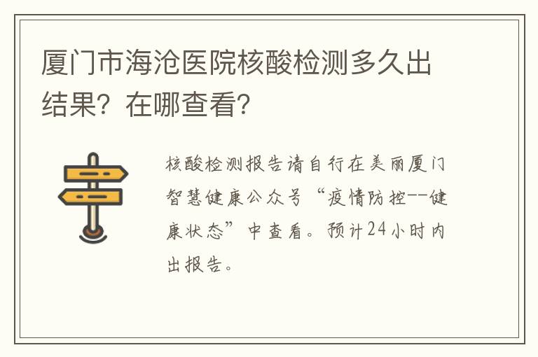 厦门市海沧医院核酸检测多久出结果？在哪查看？