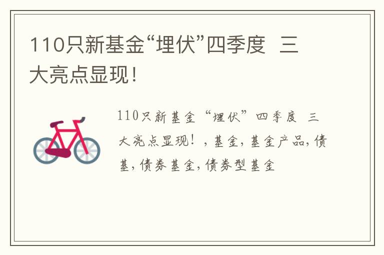 110只新基金“埋伏”四季度  三大亮点显现！