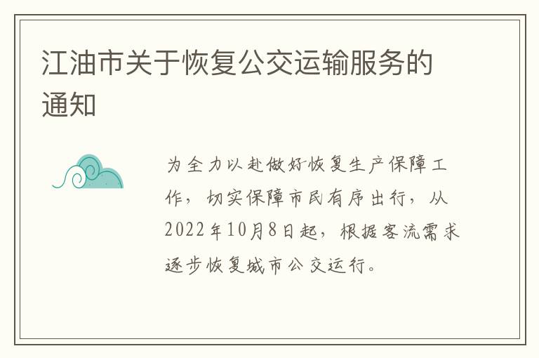 江油市关于恢复公交运输服务的通知