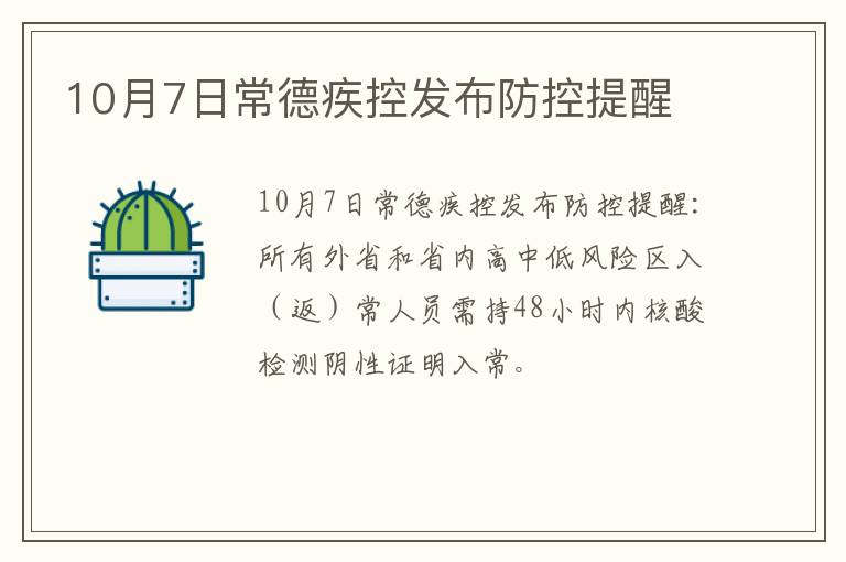 10月7日常德疾控发布防控提醒