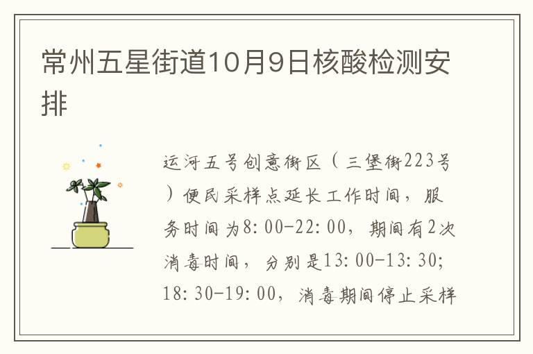 常州五星街道10月9日核酸检测安排