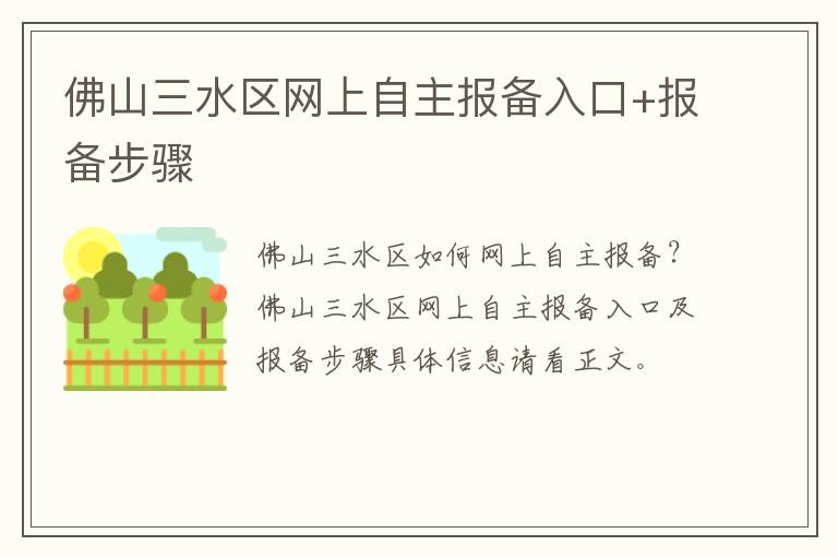 佛山三水区网上自主报备入口+报备步骤