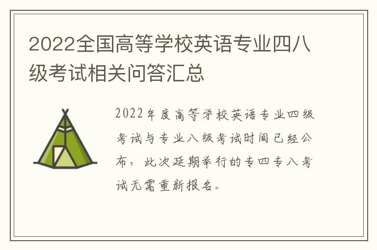 2022全国高等学校英语专业四八级考试相关问答汇总